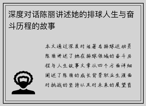 深度对话陈丽讲述她的排球人生与奋斗历程的故事