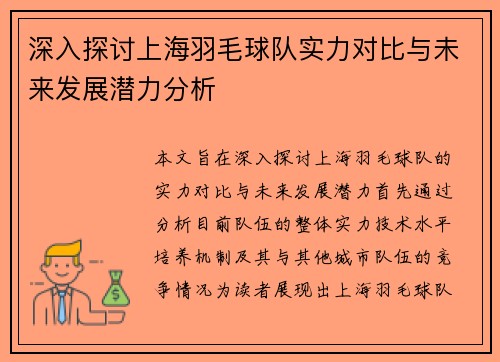 深入探讨上海羽毛球队实力对比与未来发展潜力分析
