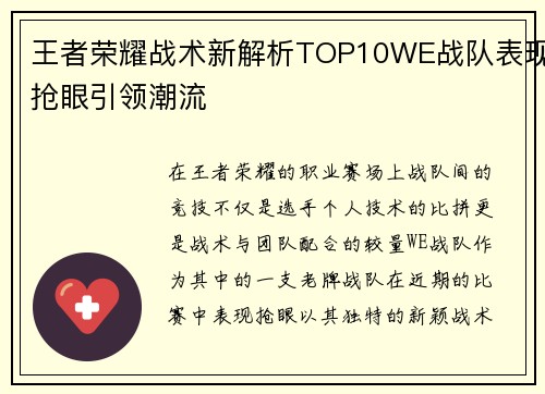 王者荣耀战术新解析TOP10WE战队表现抢眼引领潮流