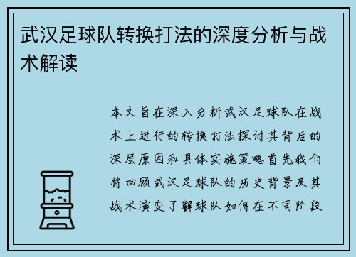 武汉足球队转换打法的深度分析与战术解读