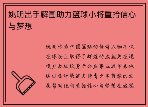 姚明出手解围助力篮球小将重拾信心与梦想
