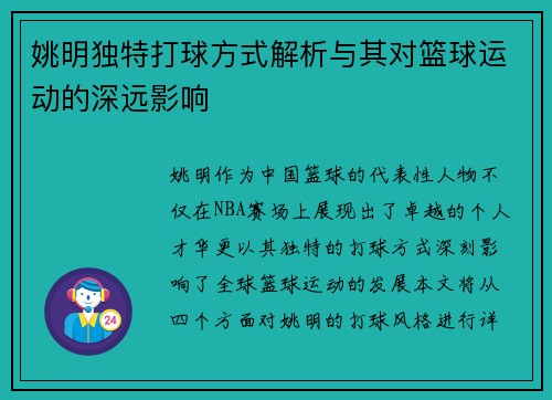 姚明独特打球方式解析与其对篮球运动的深远影响