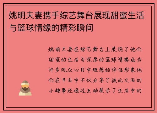 姚明夫妻携手综艺舞台展现甜蜜生活与篮球情缘的精彩瞬间