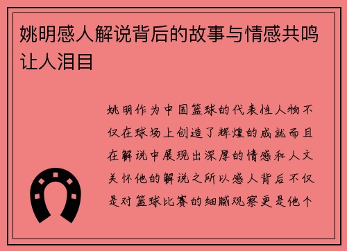 姚明感人解说背后的故事与情感共鸣让人泪目