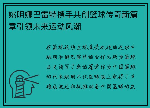 姚明娜巴雷特携手共创篮球传奇新篇章引领未来运动风潮