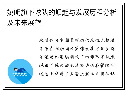 姚明旗下球队的崛起与发展历程分析及未来展望
