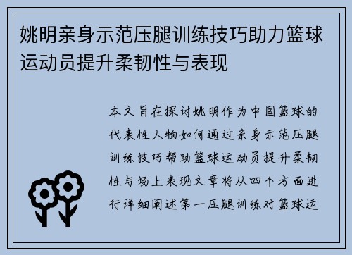 姚明亲身示范压腿训练技巧助力篮球运动员提升柔韧性与表现