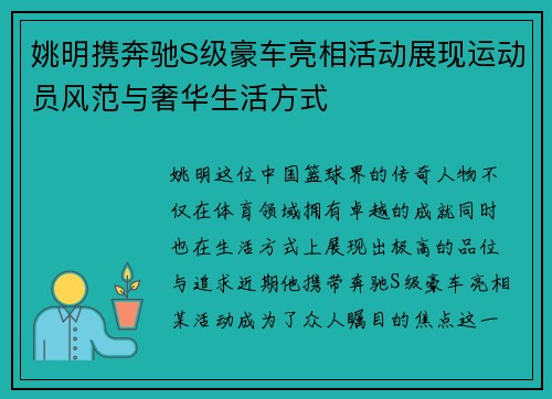 姚明携奔驰S级豪车亮相活动展现运动员风范与奢华生活方式