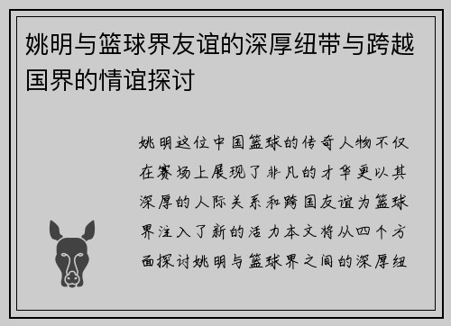姚明与篮球界友谊的深厚纽带与跨越国界的情谊探讨