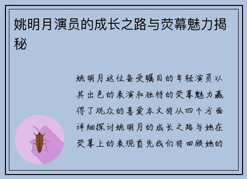 姚明月演员的成长之路与荧幕魅力揭秘