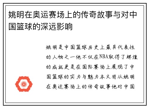 姚明在奥运赛场上的传奇故事与对中国篮球的深远影响