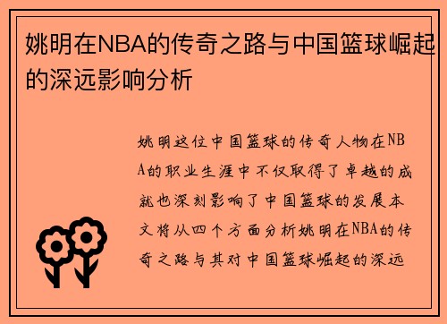 姚明在NBA的传奇之路与中国篮球崛起的深远影响分析