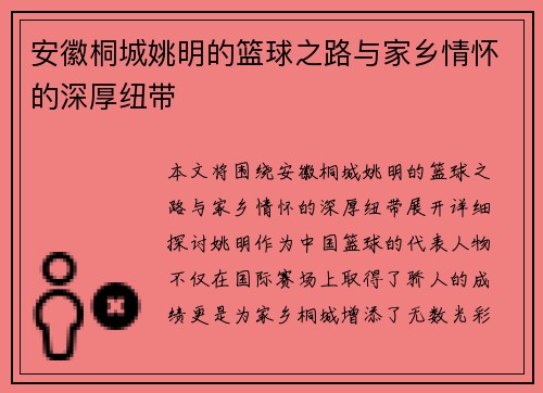 安徽桐城姚明的篮球之路与家乡情怀的深厚纽带