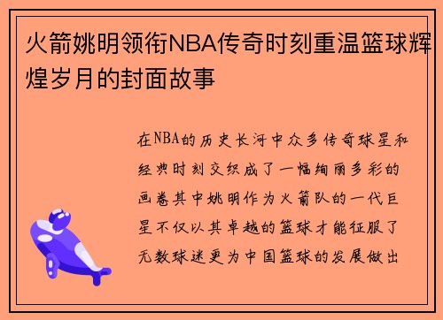 火箭姚明领衔NBA传奇时刻重温篮球辉煌岁月的封面故事