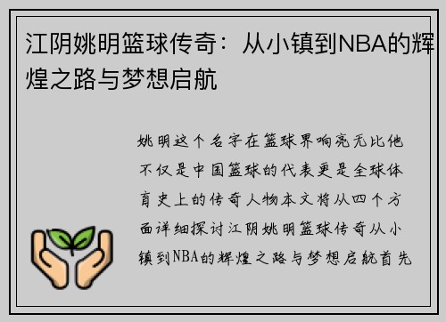 江阴姚明篮球传奇：从小镇到NBA的辉煌之路与梦想启航