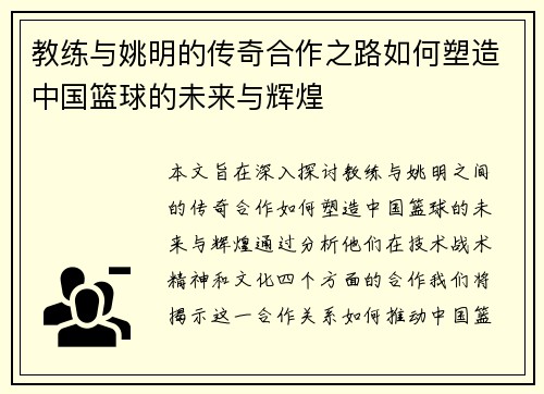 教练与姚明的传奇合作之路如何塑造中国篮球的未来与辉煌