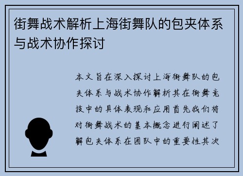 街舞战术解析上海街舞队的包夹体系与战术协作探讨