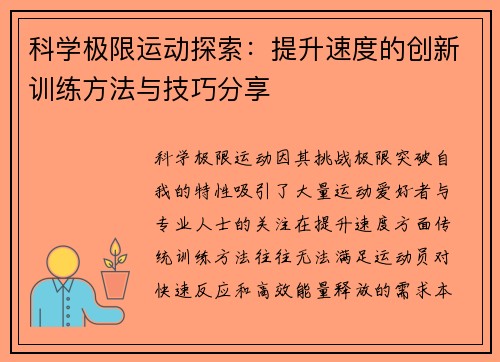 科学极限运动探索：提升速度的创新训练方法与技巧分享