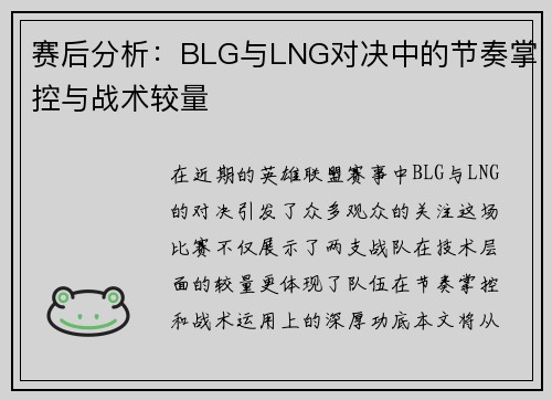 赛后分析：BLG与LNG对决中的节奏掌控与战术较量