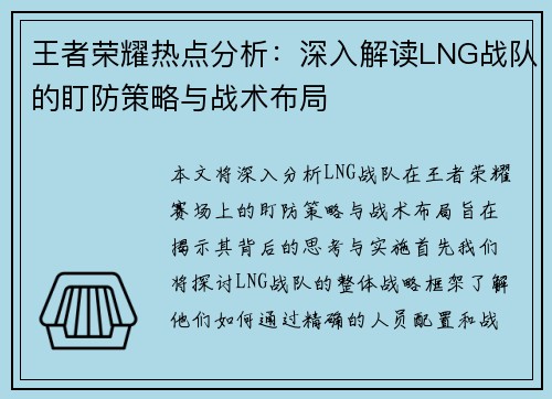 王者荣耀热点分析：深入解读LNG战队的盯防策略与战术布局