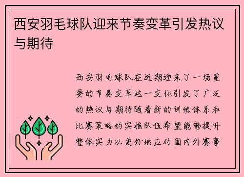 西安羽毛球队迎来节奏变革引发热议与期待