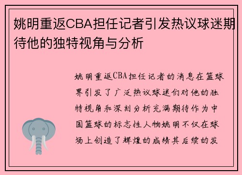 姚明重返CBA担任记者引发热议球迷期待他的独特视角与分析