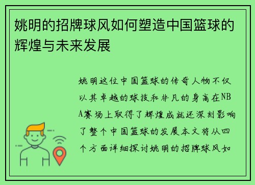 姚明的招牌球风如何塑造中国篮球的辉煌与未来发展