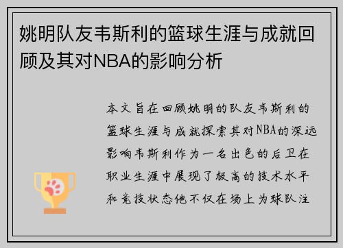 姚明队友韦斯利的篮球生涯与成就回顾及其对NBA的影响分析