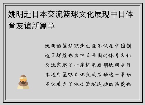 姚明赴日本交流篮球文化展现中日体育友谊新篇章