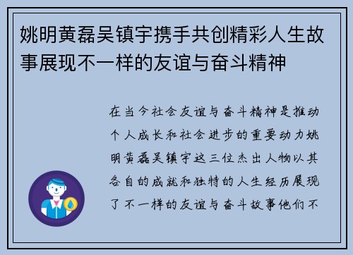 姚明黄磊吴镇宇携手共创精彩人生故事展现不一样的友谊与奋斗精神