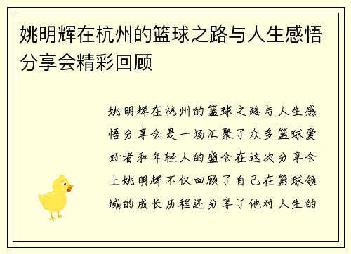 姚明辉在杭州的篮球之路与人生感悟分享会精彩回顾
