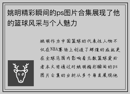 姚明精彩瞬间的ps图片合集展现了他的篮球风采与个人魅力
