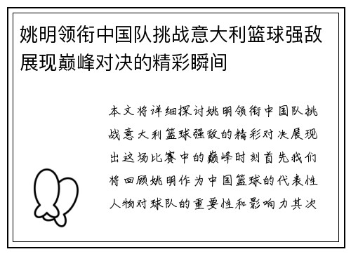 姚明领衔中国队挑战意大利篮球强敌展现巅峰对决的精彩瞬间