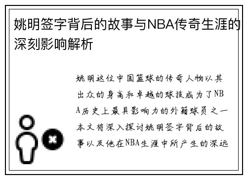 姚明签字背后的故事与NBA传奇生涯的深刻影响解析