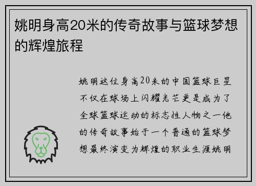 姚明身高20米的传奇故事与篮球梦想的辉煌旅程