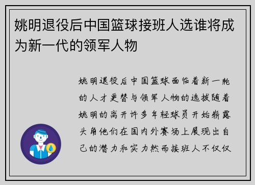 姚明退役后中国篮球接班人选谁将成为新一代的领军人物