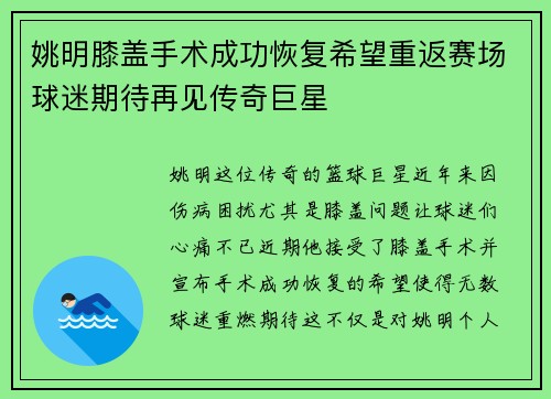 姚明膝盖手术成功恢复希望重返赛场球迷期待再见传奇巨星