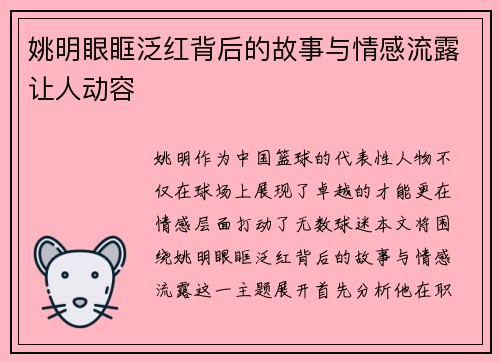 姚明眼眶泛红背后的故事与情感流露让人动容