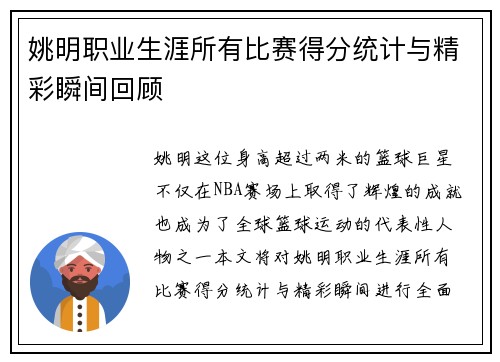 姚明职业生涯所有比赛得分统计与精彩瞬间回顾
