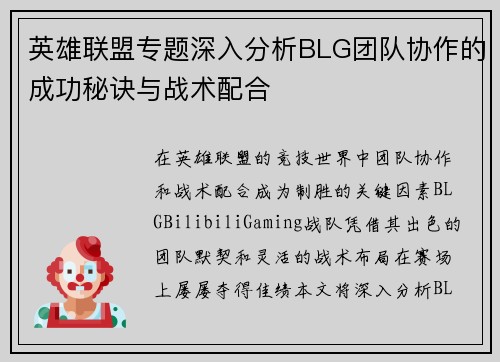 英雄联盟专题深入分析BLG团队协作的成功秘诀与战术配合