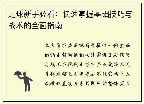 足球新手必看：快速掌握基础技巧与战术的全面指南