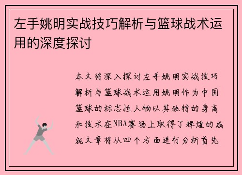 左手姚明实战技巧解析与篮球战术运用的深度探讨
