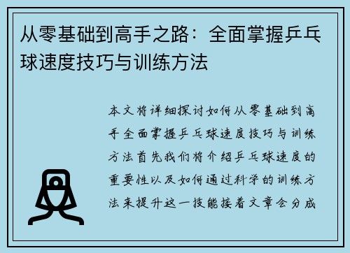 从零基础到高手之路：全面掌握乒乓球速度技巧与训练方法