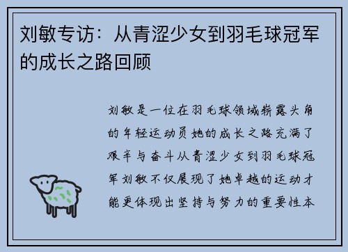 刘敏专访：从青涩少女到羽毛球冠军的成长之路回顾