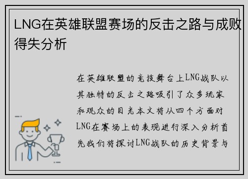 LNG在英雄联盟赛场的反击之路与成败得失分析