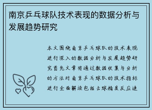 南京乒乓球队技术表现的数据分析与发展趋势研究