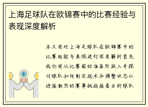上海足球队在欧锦赛中的比赛经验与表现深度解析