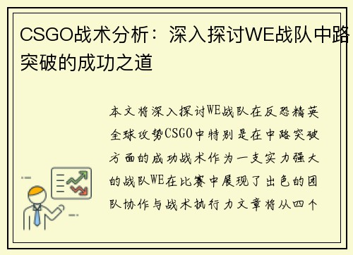 CSGO战术分析：深入探讨WE战队中路突破的成功之道
