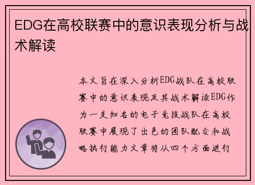 EDG在高校联赛中的意识表现分析与战术解读