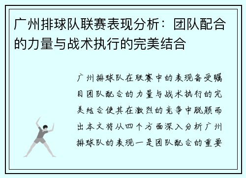 广州排球队联赛表现分析：团队配合的力量与战术执行的完美结合